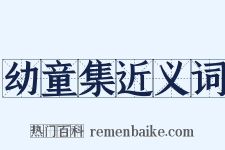 幼童集近义词是什么意思的图片